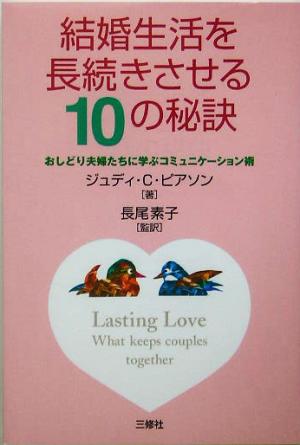 結婚生活を長続きさせる10の秘訣 おしどり夫婦たちに学ぶコミュニケーション術