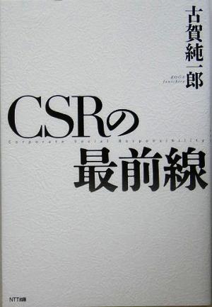 CSRの最前線