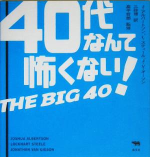 40代なんて怖くない！