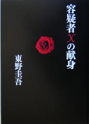 容疑者Xの献身 探偵ガリレオシリーズ3 中古本・書籍 | ブック
