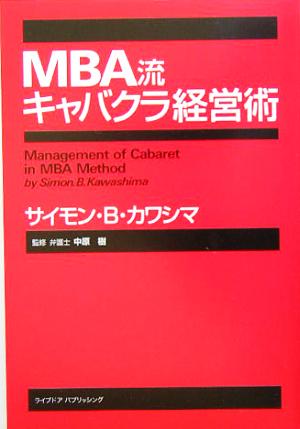 MBA流キャバクラ経営術