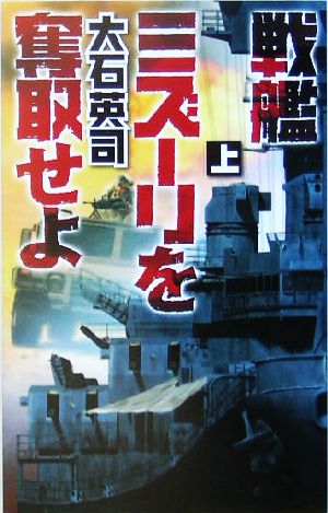 戦艦ミズーリを奪取せよ(上) C・NOVELS