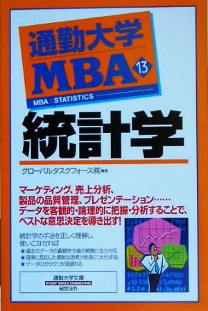 通勤大学MBA(13)統計学通勤大学文庫