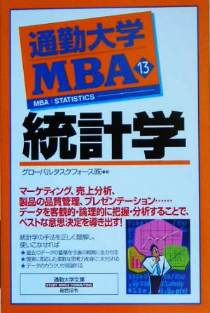 通勤大学MBA(13) 統計学 通勤大学文庫