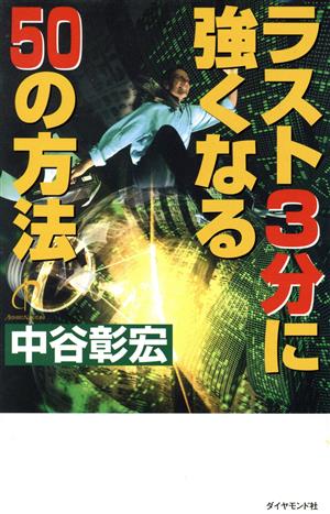 ラスト3分に強くなる50の方法