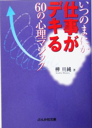 いつのまにか仕事がデキる60の心理マジック ぶんか社文庫