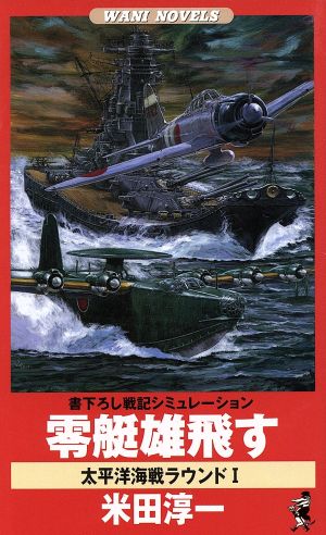 零艇雄飛す(1)太平洋海戦ラウンドワニ・ノベルスWani novels 太平洋海戦ラウンド1