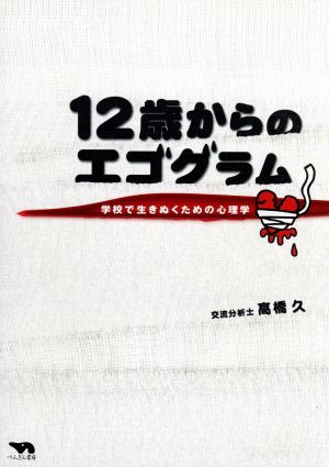 12歳からのエゴグラム 学校で生きぬくための心理学