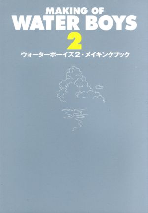 ウォーターボーイズ2・メイキングブック