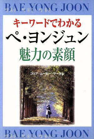 キーワードでわかるペヨンジュン魅力の素顔