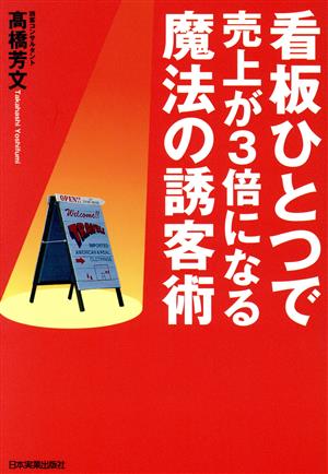 看板ひとつで売上が3倍になる魔法の誘客術