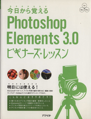 今日から覚えるPhotoshop Elements 3.0ビギナーズ・レッスンパワー・クリエイターズ・ガイド