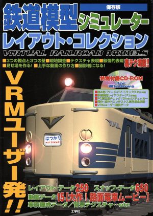 保存版 鉄道模型シミュレーター レイアウト・コレクション 保存版 I・O BOOKS