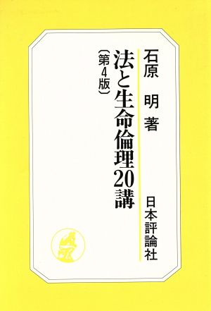 法と生命倫理20講