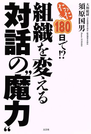 たった180日で!?組織を変える対話の“魔力