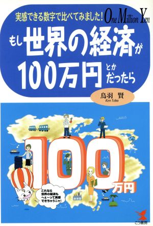 もし世界の経済が100万円とかだったら 実感できる数字で比べてみました！