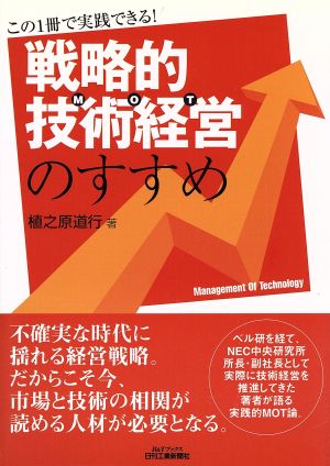 戦略的技術経営MOTのすすめ この1冊で実践できる！ B&Tブックス