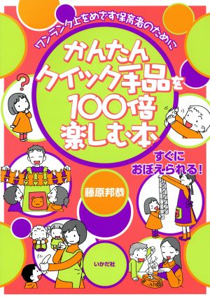 かんたんクイック手品を100倍楽しむ本 ワンランク上をめざす保育者のために