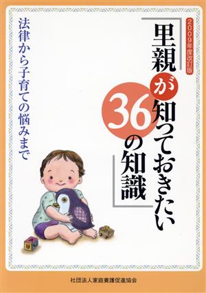 里親が知っておきたい36の知識 法律から子育ての悩みまで