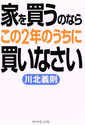 家を買うのならこの2年のうちに買いなさい