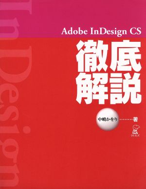 Adobe InDesign CS徹底解説