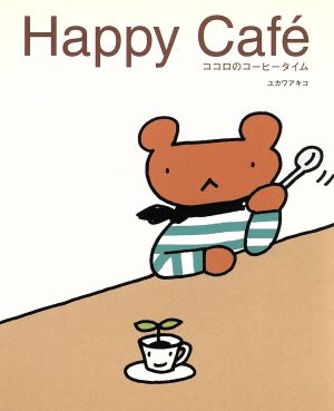 Happy Caf´e ココロのコーヒータイム