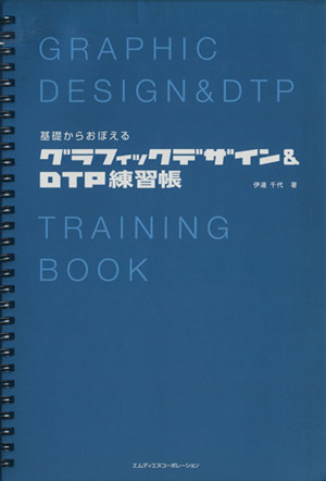 基礎からおぼえるグラフィックデザイン&DTP練習帳