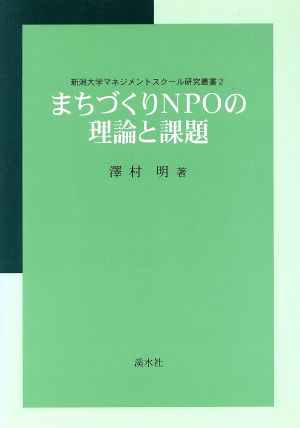 まちづくりNPOの理論と課題新潟大学マネジメントスクール研究叢書2