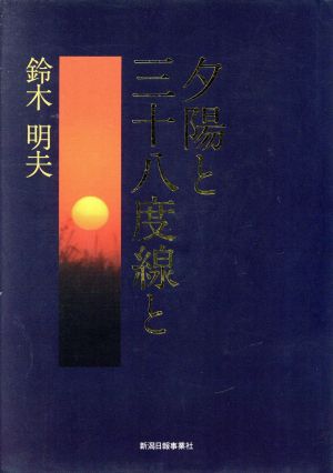 夕陽と三十八度線と