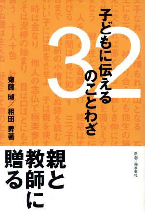 子どもに伝える32のことわざ