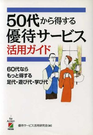 50代から得する優待サービス活用ガイド 60代ならもっと得する足代・遊び代・学び代