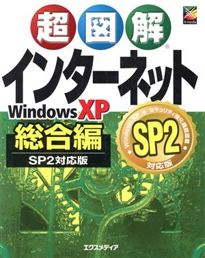 超図解 インターネット総合編WindowsXP SP2対応版 超図解シリーズ