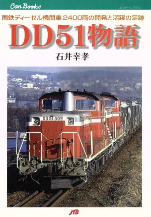 DD51物語国鉄ディーゼル機関車2400両の開発と活躍の足跡JTBキャンブックス