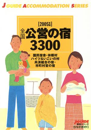 全国公営の宿3300(2005年版) ジェイ・ガイド宿泊シリーズ