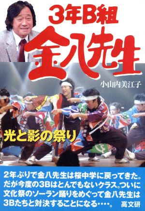 3年B組金八先生(23) 光と影の祭り