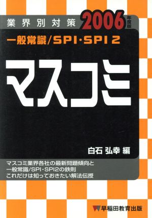 業界別対策 一般常識/SPI・SPI2 マスコミ(2006年度版)