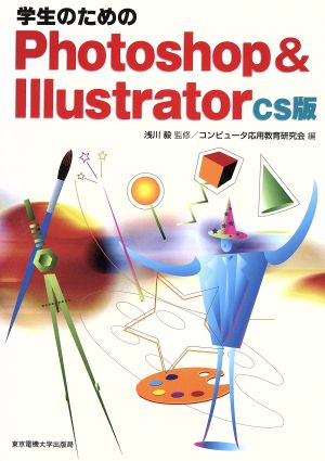 学生のためのPhotoshop & Illustrator CS版