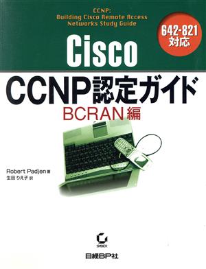 Cisco CCNP認定ガイド BCRAN編