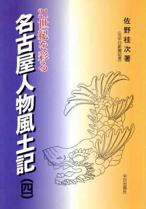 21世紀を彩る名古屋人物風土記(第4巻) 21世紀を彩る