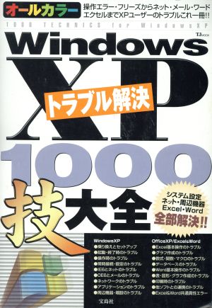 WindowsXPトラブル解決1000技大全 TJ mook