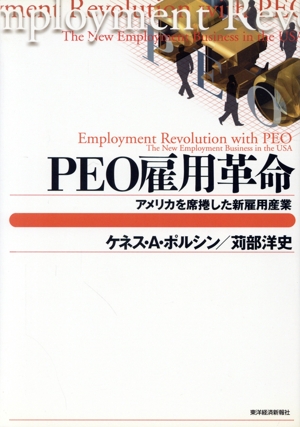 PEO雇用革命 アメリカを席捲した新雇用産業