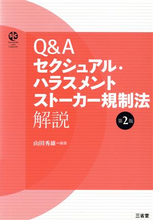 Q&Aセクシュアル・ハラスメント ストーカー規制法解説 Sanseido law capsule