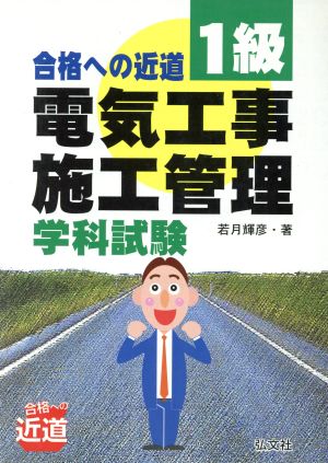 合格への近道 1級電気工事施工管理学科試験