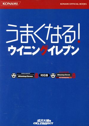 うまくなる！ウイニングイレブン ワールドサッカーウイニングイレブン8・Jリーグウイニングイレブン8対応版 KONAMI OFFICIAL BOOKS