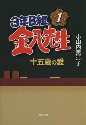 3年B組金八先生 十五歳の愛(1) 十五歳の愛 角川文庫