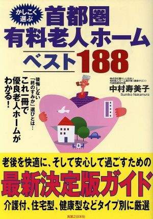 かしこく選ぶ首都圏有料老人ホームベスト188