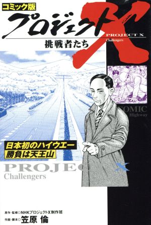 コミック版 プロジェクトX 挑戦者たち 日本初のハイウエー