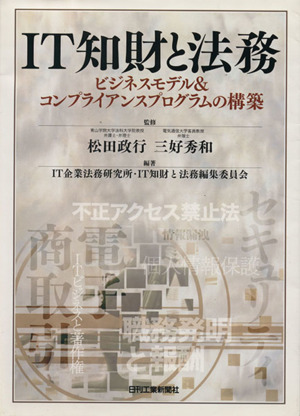 IT知財と法務 ビジネスモデル&コンプライアンスプログラムの構築