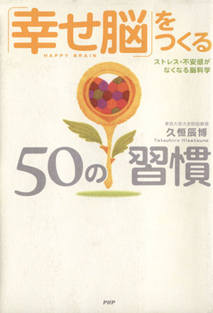 「幸せ脳」をつくる50の習慣 ストレス・不安感がなくなる脳科学