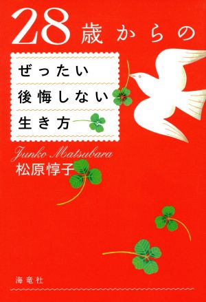 28歳からのぜったい後悔しない生き方